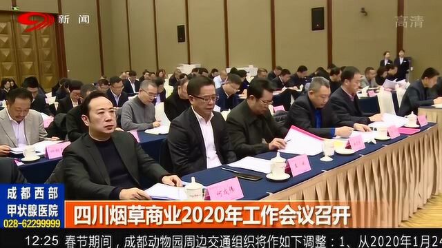 四川烟草商业2020年工作会议隆重召开