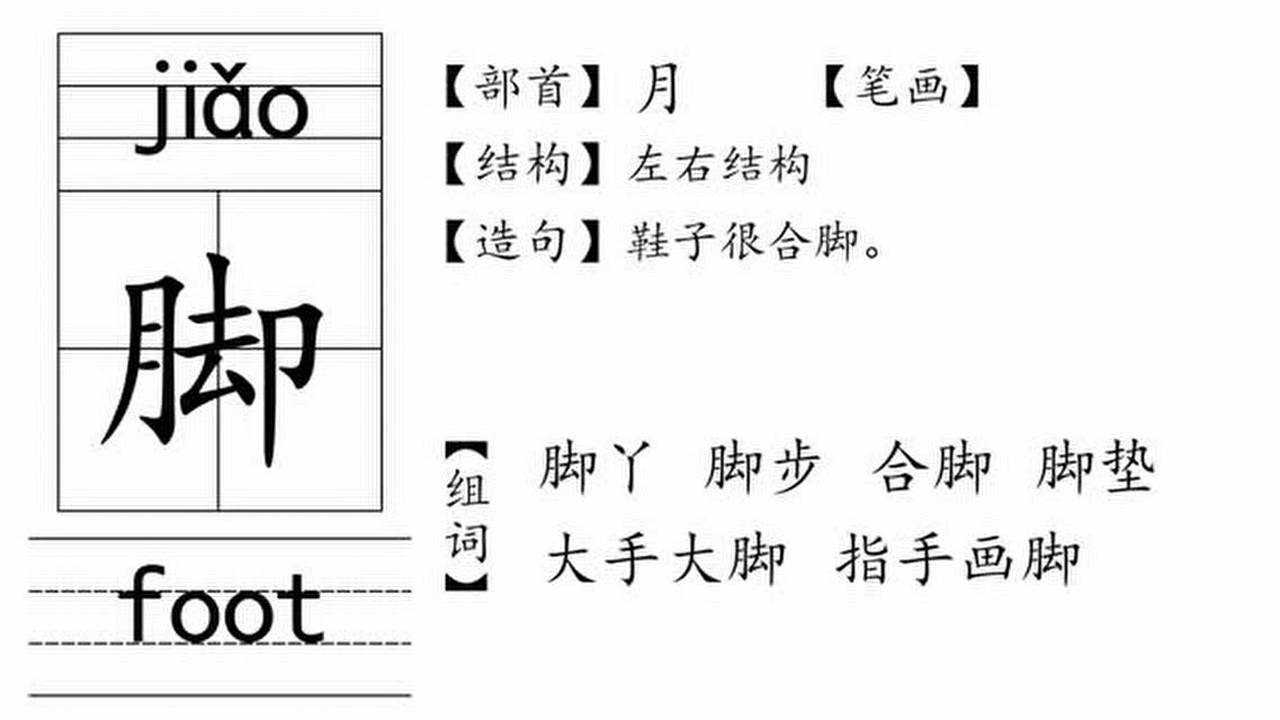脚的拼音怎么写?最全面的讲解,快来看看吧