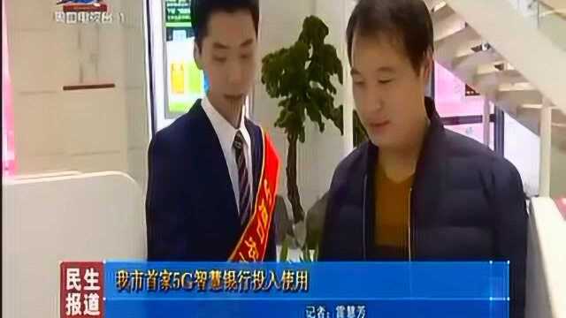 周口市首家5G智慧银行投入使用