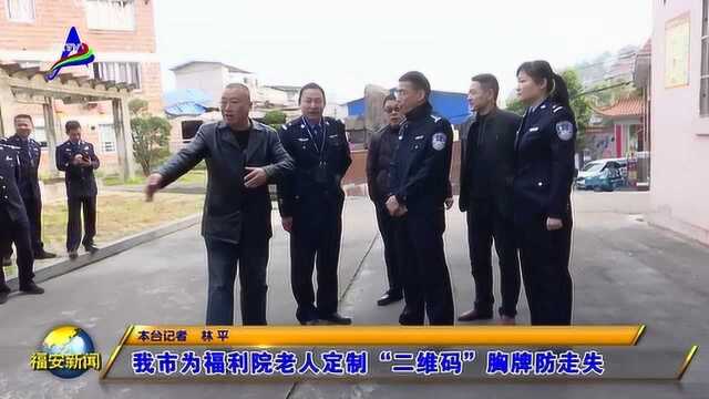 我市为福利院老人定制“二维码”胸牌防走失