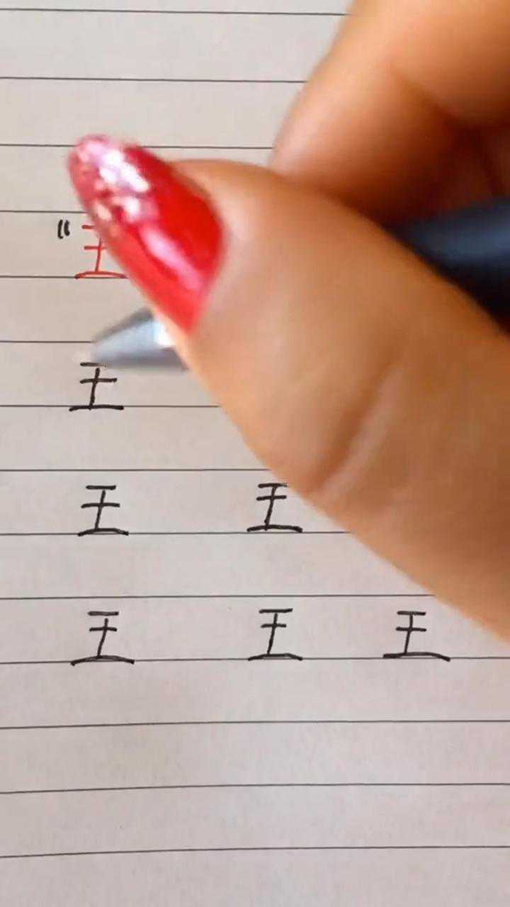 王加一笔,念什么字?_腾讯视频