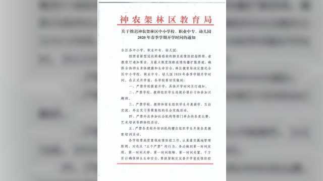 紧急通知!神农架中小学校、职中、幼儿园推迟开学