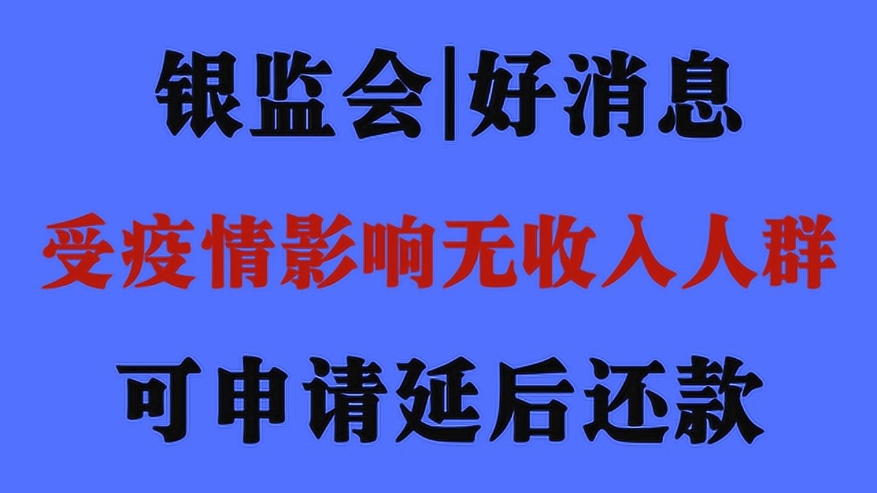 银监会重磅消息!因受疫情影响无收入人群,贷款可延后还款!腾讯视频