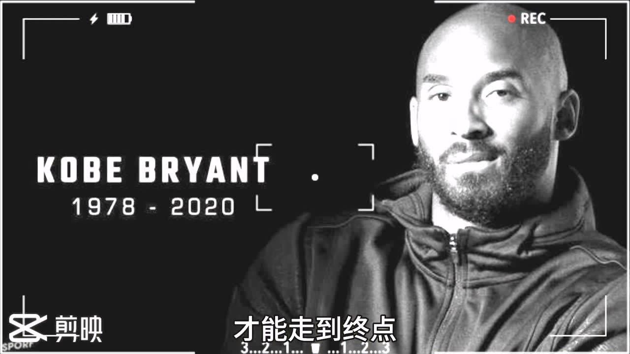 科比 布莱恩特 kobe rip