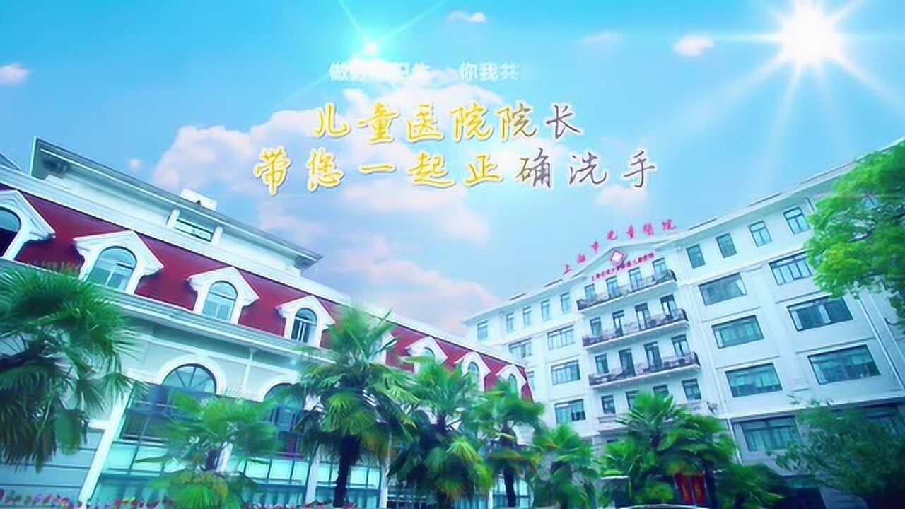 手卫生科普视频_高清