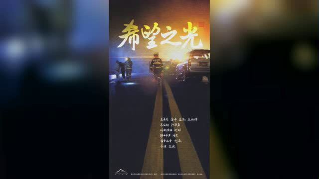 音乐人刘娱用热血点燃《希望之光》重庆长寿消防制作