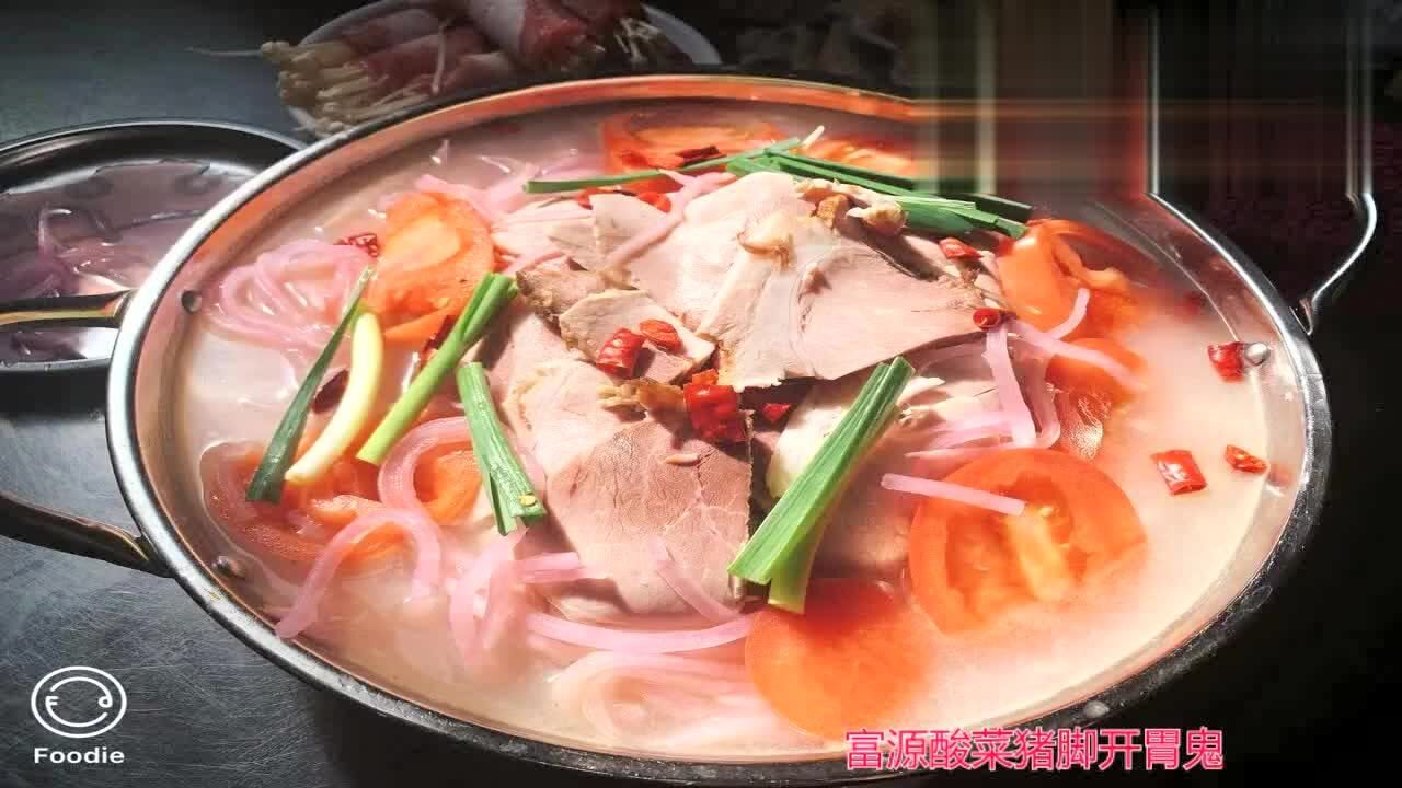 富源酸菜猪脚开胃鬼