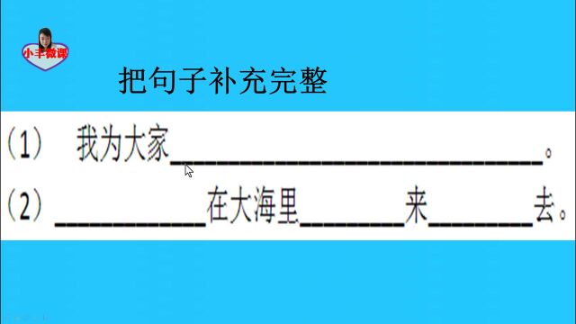 一年级重点:我会把句子补充完整