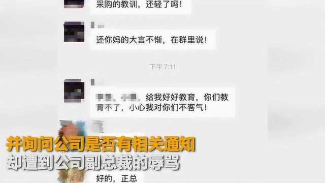 广东员工转发延迟复工通知遭副总辱骂 涉事公司:副总被降级并道歉