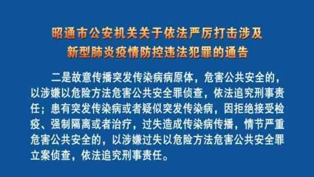 昭通市公安机关关于依法严厉打击涉及新型肺炎疫情防控违法犯罪的通告