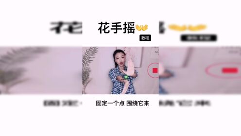 花手摇教程花手慢动作教学_高清1080P在线观看平台_腾讯视频