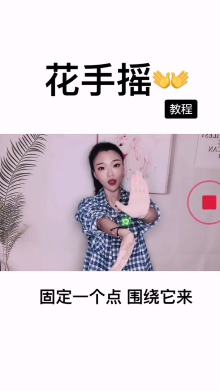 花手摇教程花手慢动作教学_高清1080P在线观看平台_腾讯视频
