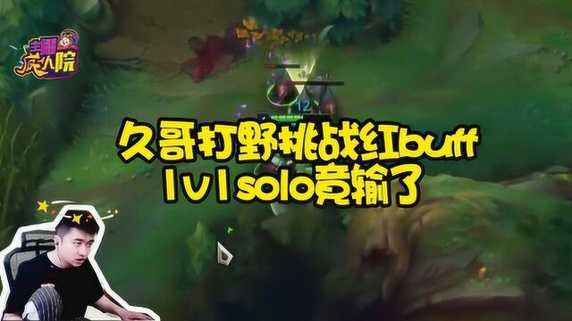 英雄联盟:久哥打野挑战红buff 1v1solo竟输了