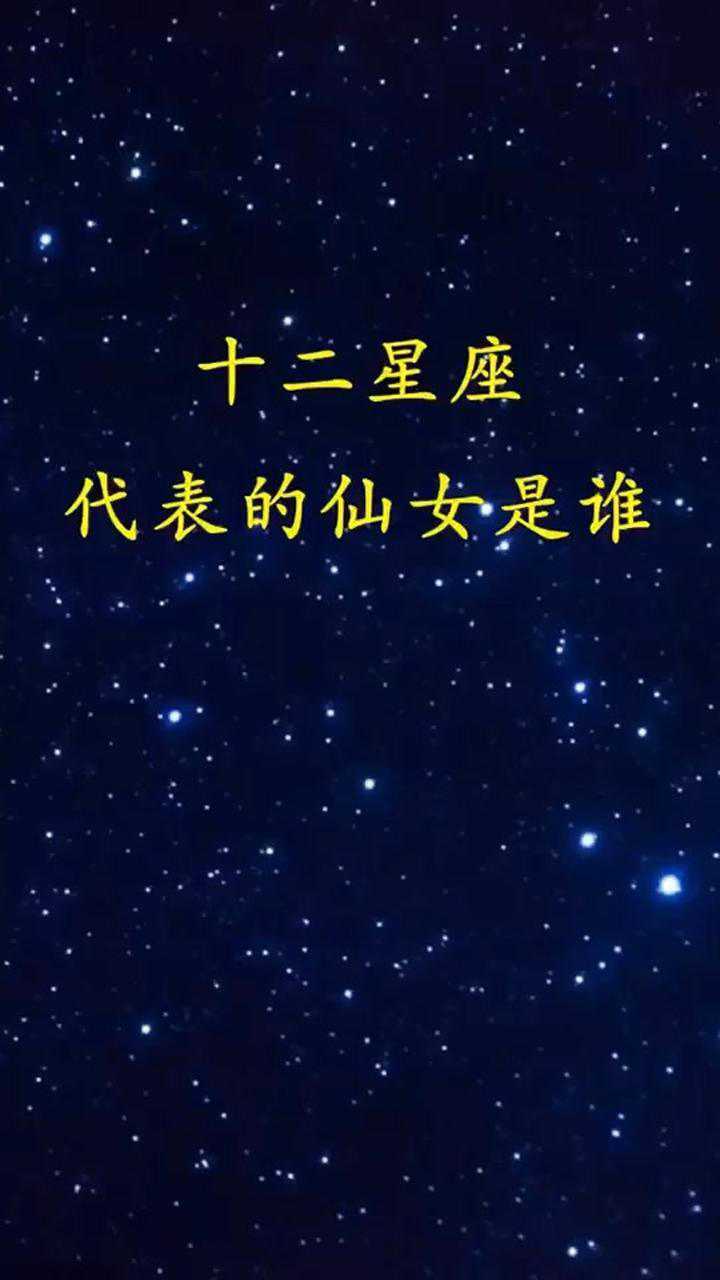 十二星座代表的仙女是谁哦_腾讯视频