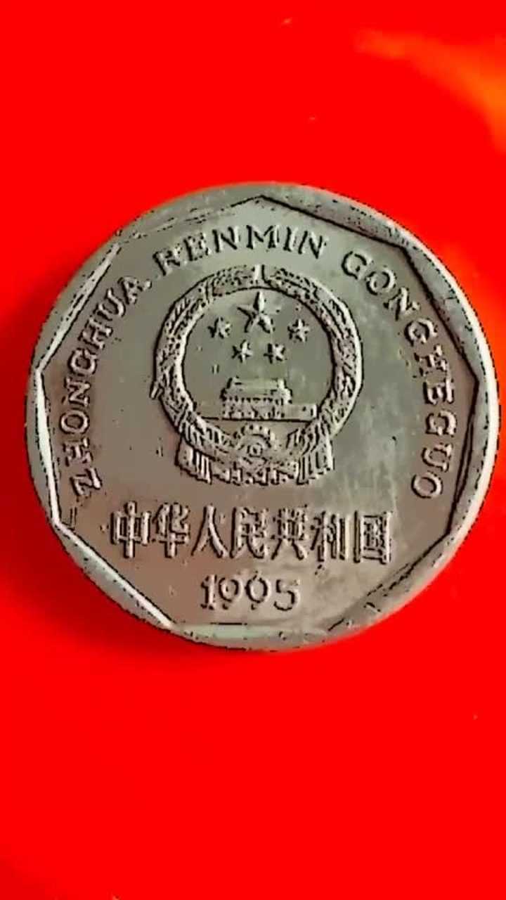 1995年国徽一角硬币价值不菲有就发财了
