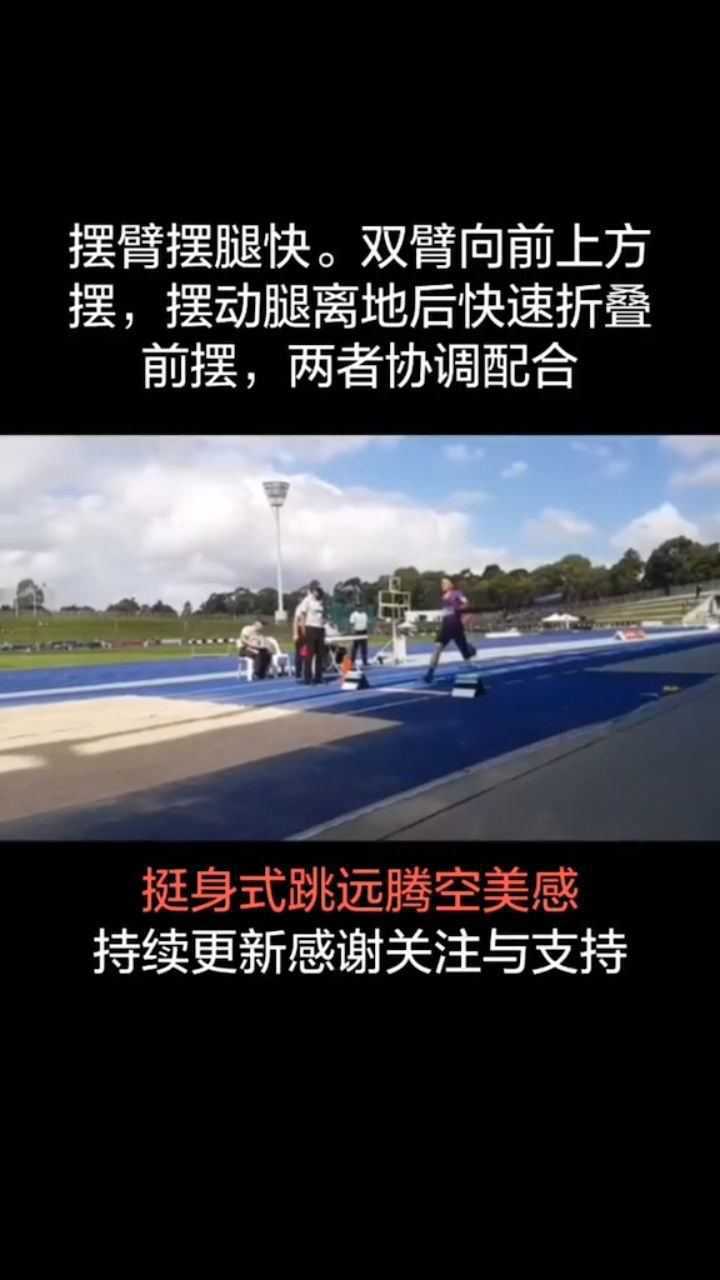 挺身式跳远腾空美感