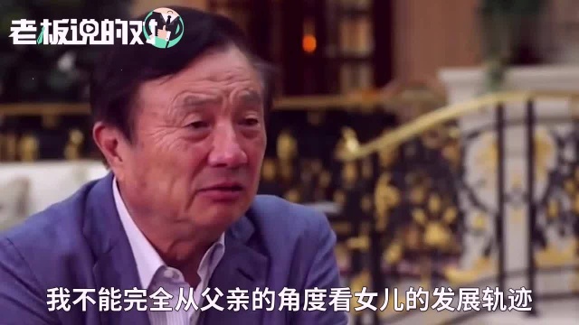 任正非:孟晚舟没有技术背景,永生永世不可能做华为接班人!