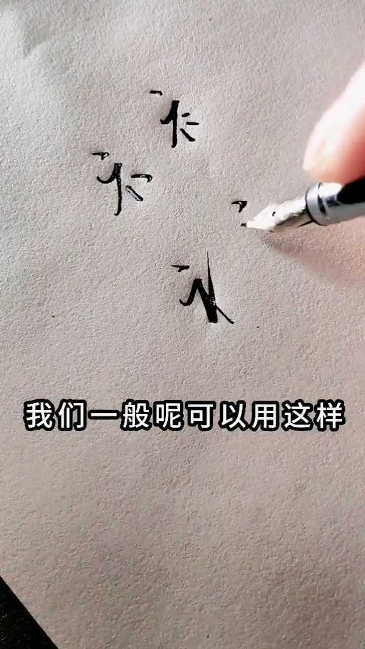 行书技巧,示字旁和衣字旁_高清1080P在线观看平台_腾讯视频