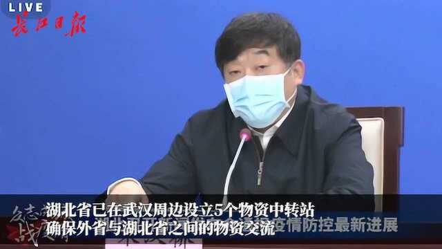 湖北设立5个物资中转站,确保与外省之间的物资交流