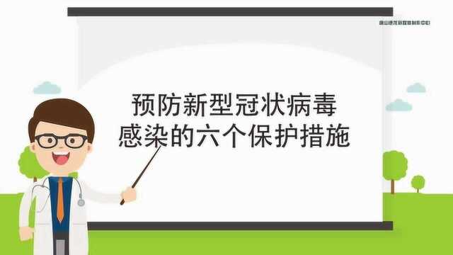 预防新型冠状病毒感染的六个保护措施