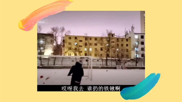 把铁锹扔出去了,太残忍了