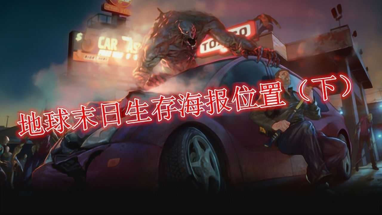 地球末日生存海报位置(下)