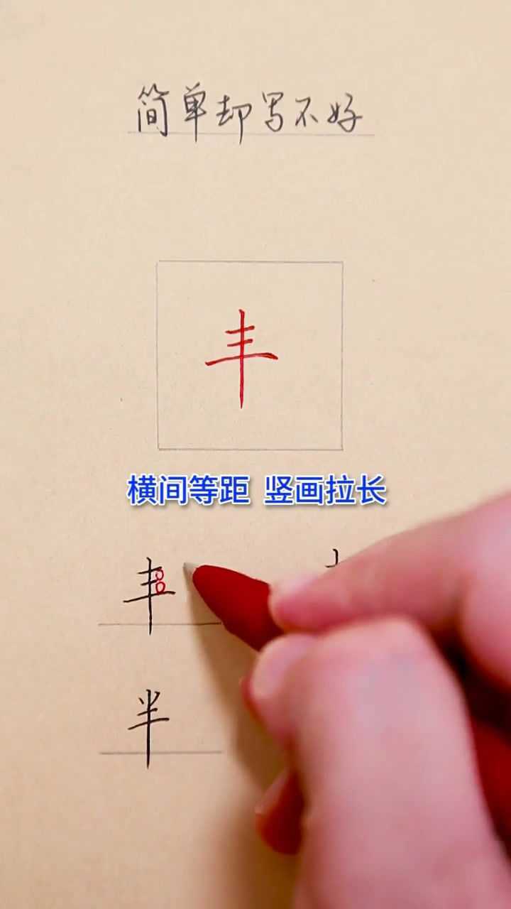 简单字写法横间等距