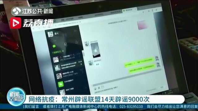 网络抗疫!江苏常州辟谣联盟14天辟谣9000次