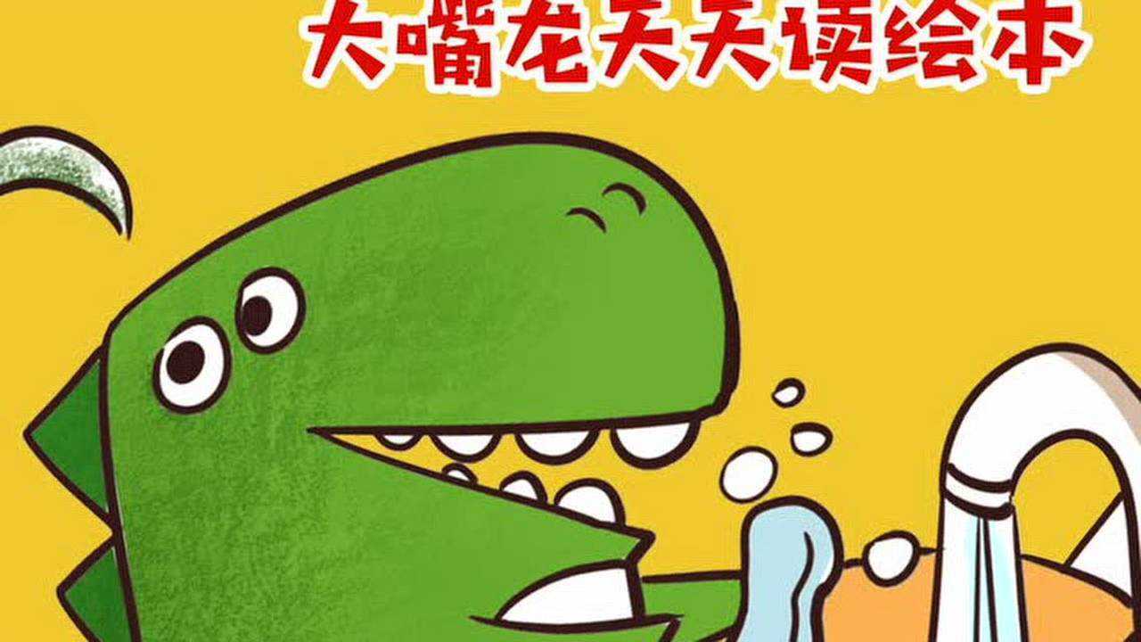 大嘴龙天天读绘本