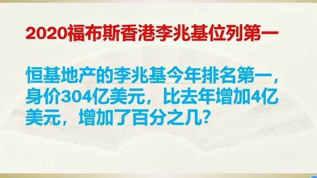 恒基地产李兆基身价304亿美元,比去年增加4亿,增加了百分之几?