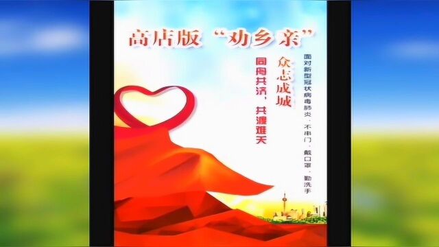 乐都区高店版 疫情 【劝乡亲】说的太实在了!