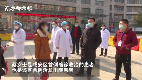 湖北咸宁咸安区首例感染新型冠状病毒患者治愈出院：病友们不要怕