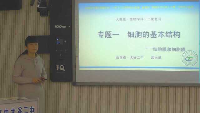 高中生物《细胞膜和细胞质》——太谷二中武兴翠