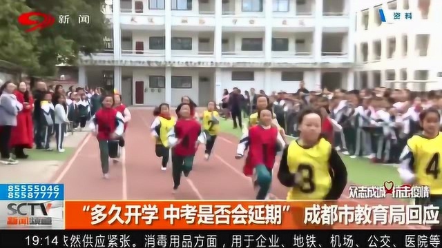 “多久开学 中考是否会延期”成都市教育局做出回应