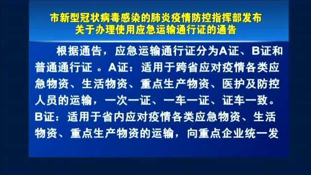 关于办理使用应急运输通行证的通告