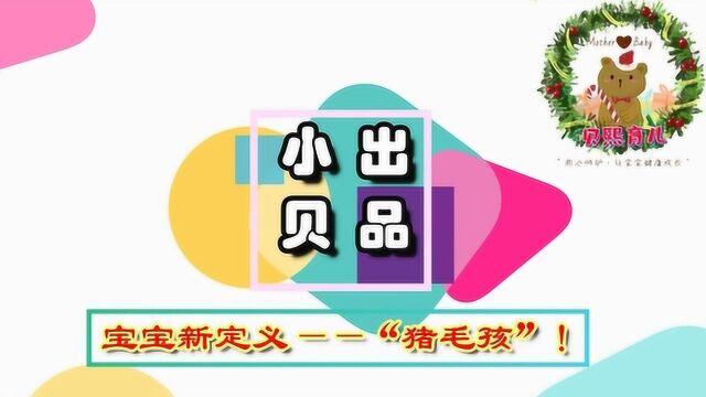 你不知道的那些百万概率宝宝,一个全新定义名字叫做“猪毛孩”!