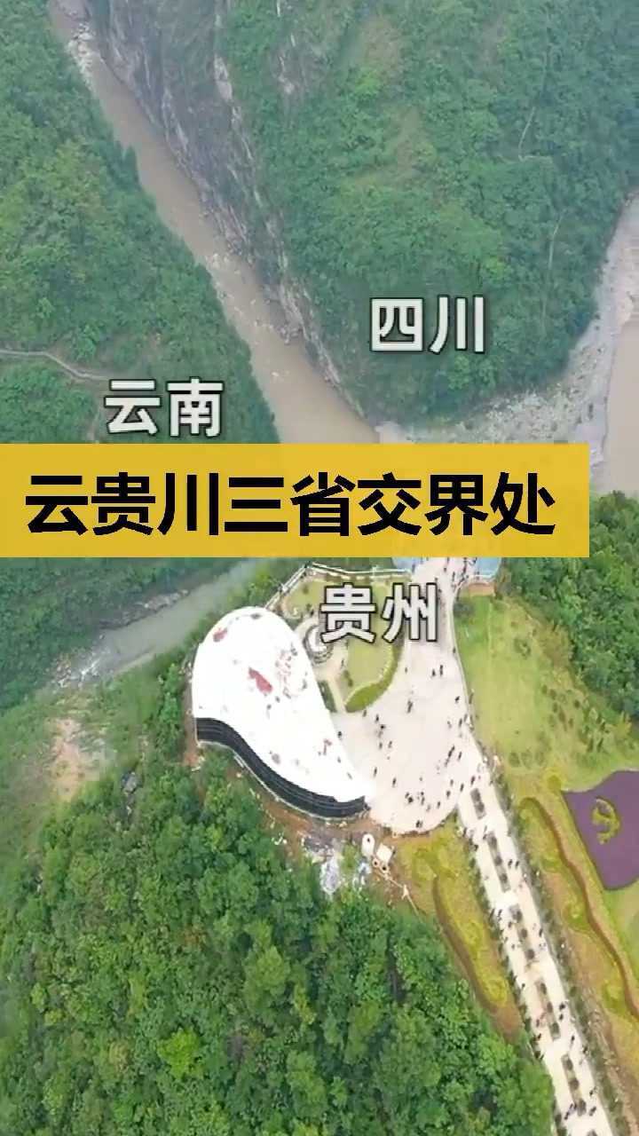 云贵川三省交界处金鸡齐鸣三省皆知终于知道云贵川为什
