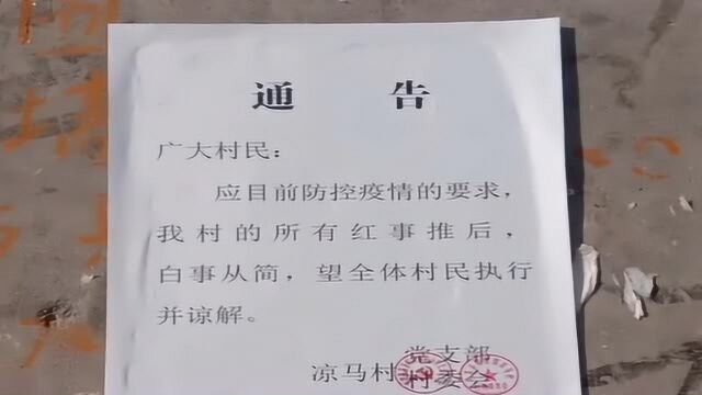 村里贴告示通知了,红事推后白事从简,多少新郎要难过了