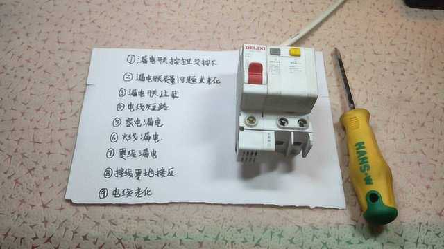 9种引起漏电开关跳闸的原因,老电工讲的真详细,不愧是老电工