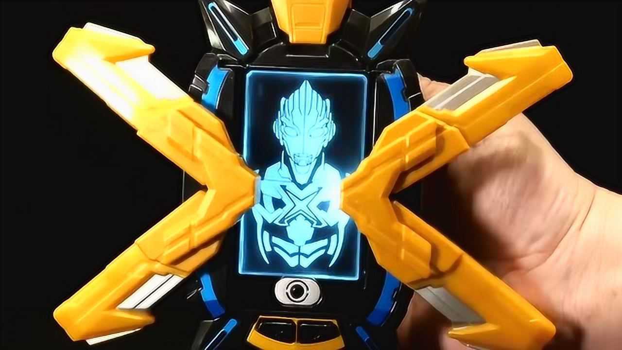 奥特曼x变身道具艾克斯终端装备音效赏玩