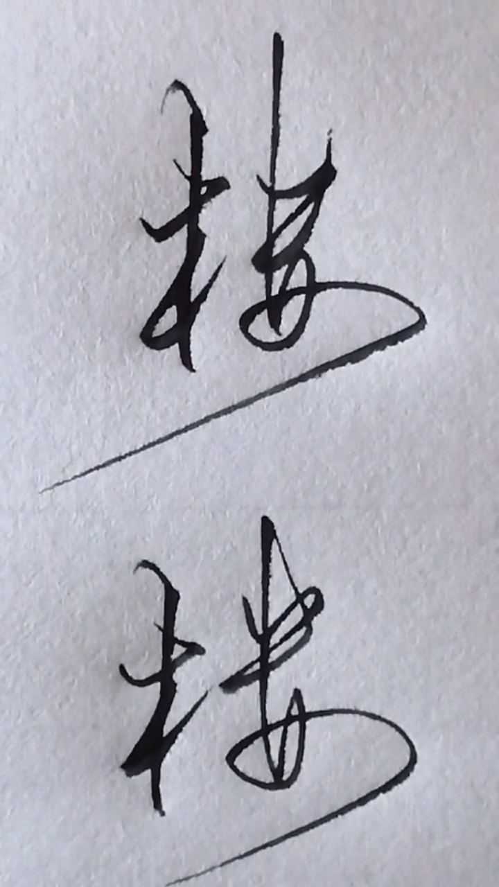 硬笔书法楼字