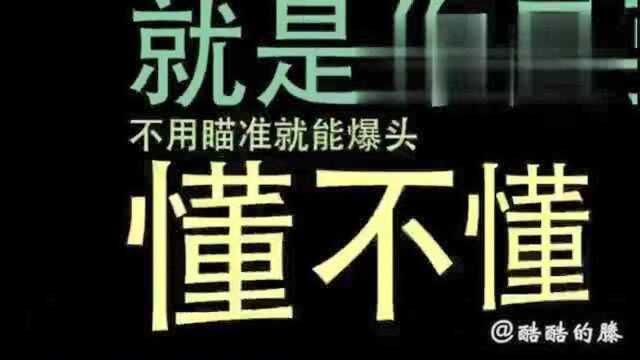 酷酷的滕最新搞笑视频 狂喷卖外挂小伙