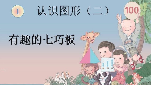 有趣的七巧板:小学一年级数学下册,培养学生创新意识,操作能力