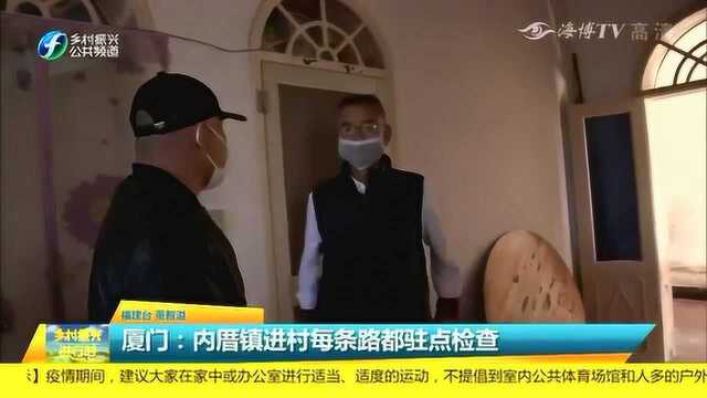 为做好疫情防控 厦门内厝镇进村每条路都驻点检查