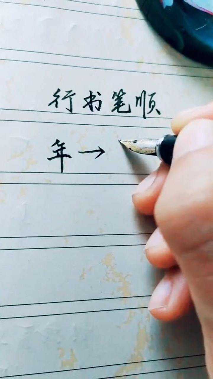 年字行书笔顺_高清1080P在线观看平台_腾讯视频