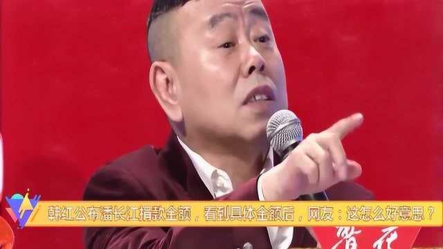 韩红公布明星捐款金额,看到潘长江捐款金额后,网友:怎么好意思