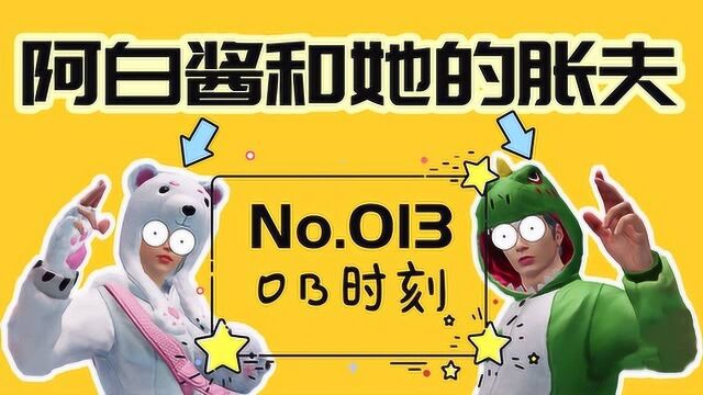 No.013佳姐的OB时刻