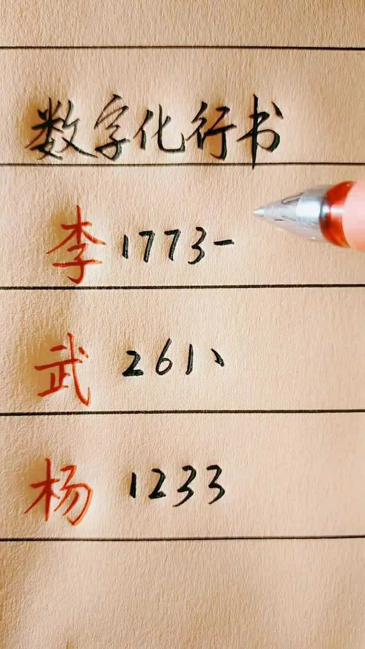 数学教你学行书，把数字化成行书，简单又大方_腾讯视频