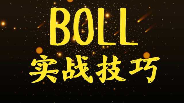 布林线BOLL指标使用技巧 BOLL实战技巧