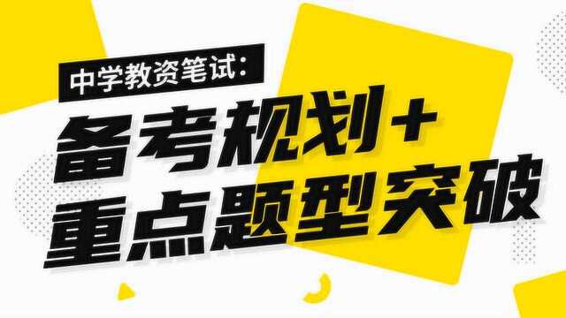 中学教资笔试重点题型突破(综合素质主观题2)